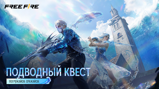 Free Fire: Подводный Квест — экран приложения